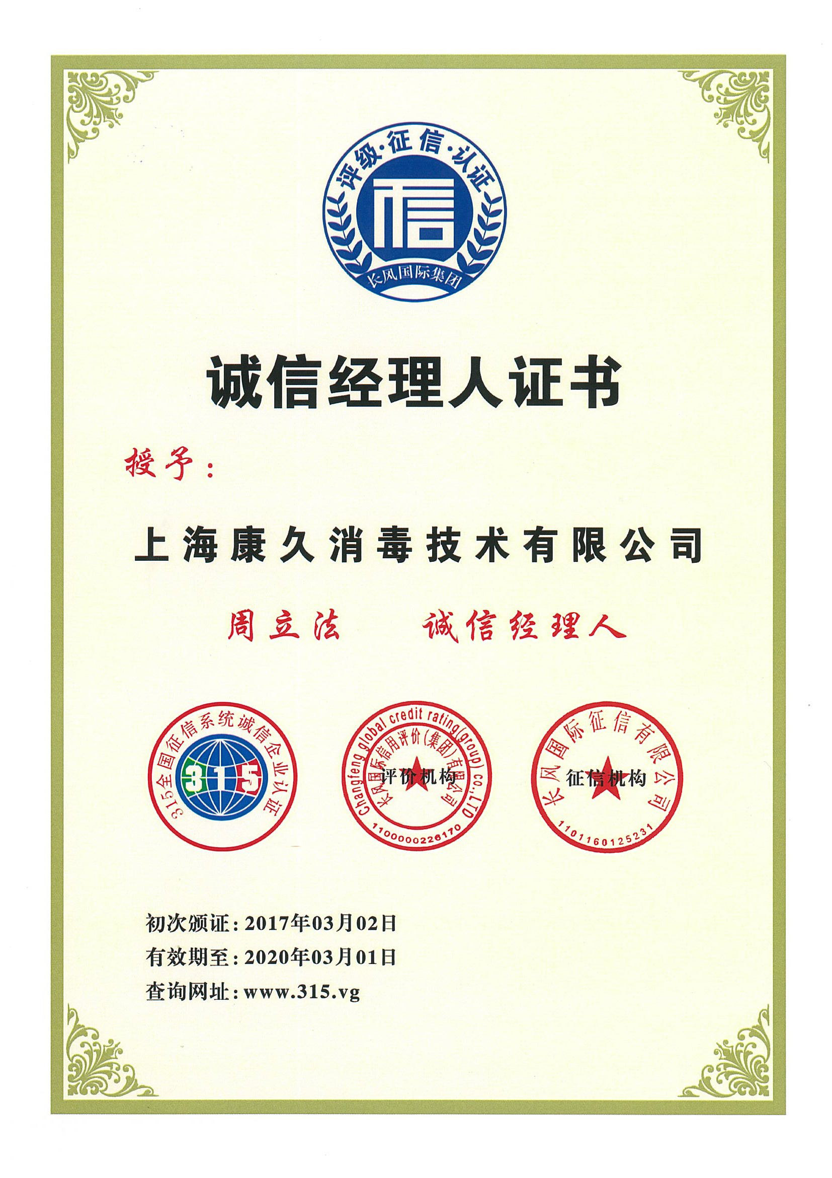 “宣城诚信经理人证书